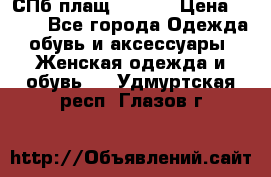 СПб плащ Inciti › Цена ­ 500 - Все города Одежда, обувь и аксессуары » Женская одежда и обувь   . Удмуртская респ.,Глазов г.